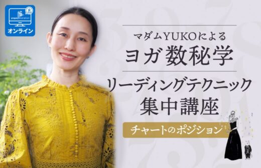 マダムYUKOヨガ数秘学リーディングテクニック集中講座