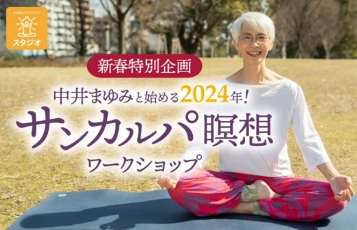 中井まゆみと始める2024年