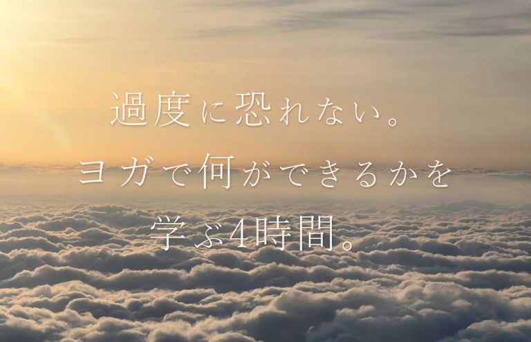 サントーシマ香 大阪 不安を解消するためのヨガ