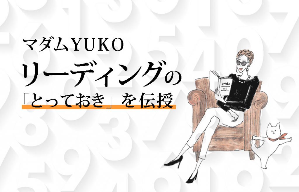 マダムYUKOのリーディングのとっておきを伝授