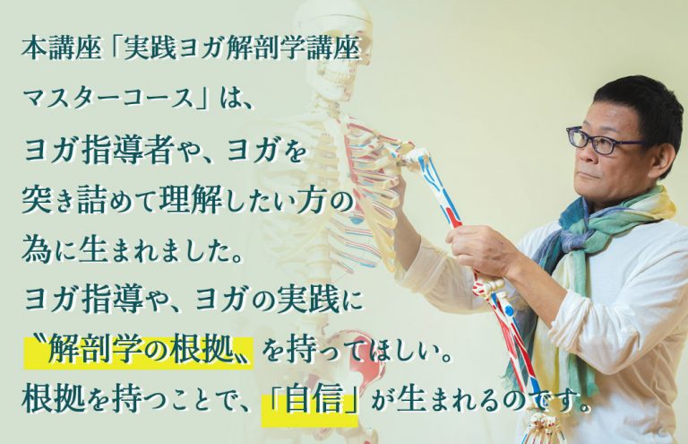 内田かつのり「ヨガ解剖学講座マスターコース」