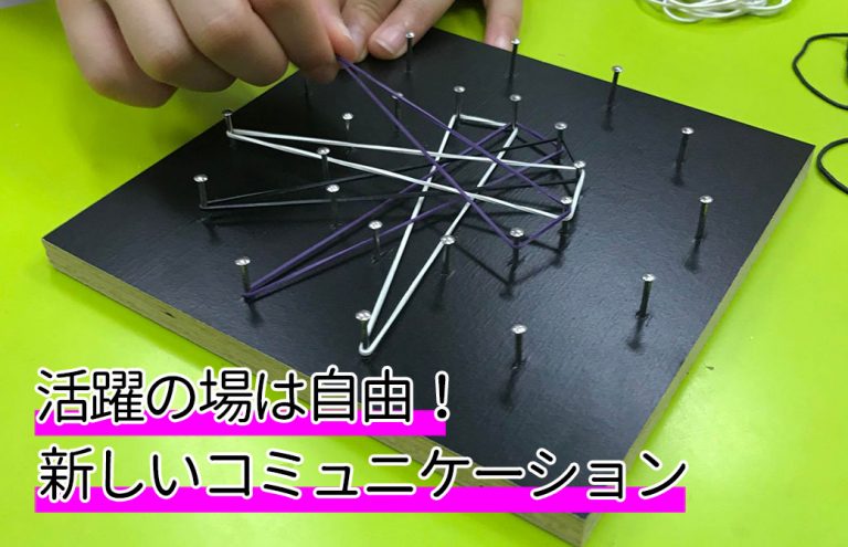 糸トレのゴムかけジオボード