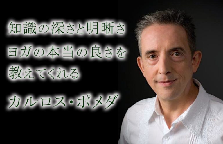 知識の深さと明晰さ。本当のヨガの良さを教えてくれるカルロス・ポメダ