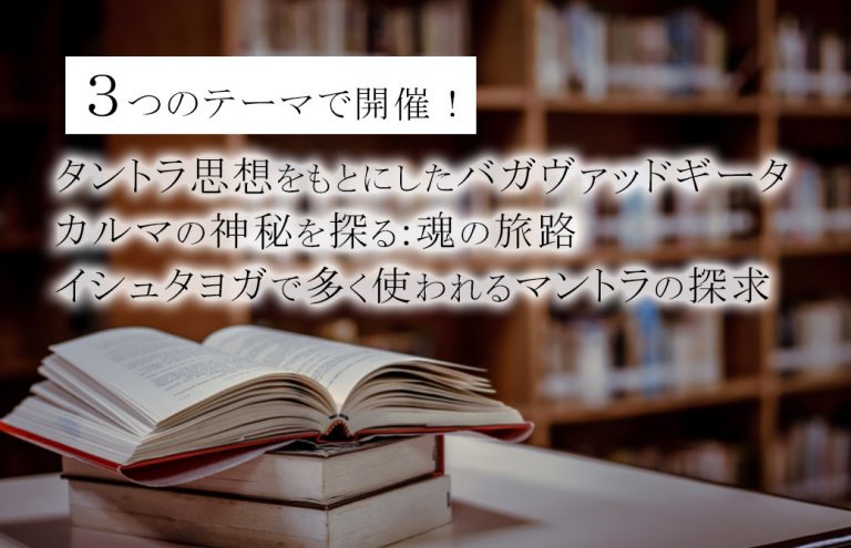 3つのテーマで開催！カルロスポメダの上級ヨガ哲学