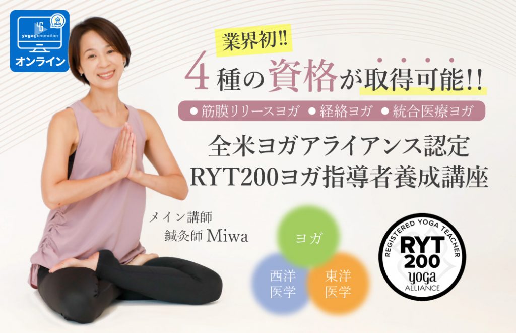 全部で4つの資格取得可能！MiwaによるRYT200ヨガ指導者養成講座