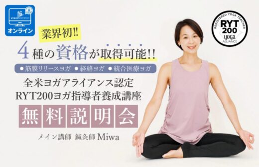 4つの資格が取得可能！MiwaによるRYT200ヨガ指導者養成講座