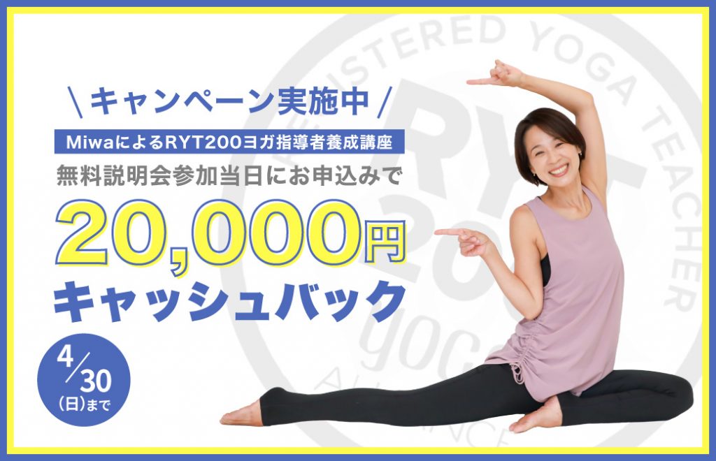 Miwa先生のRYT200の20000円キャッシュバックキャンペーン