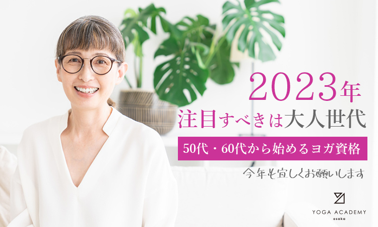 50代、60代から始めるヨガ資格