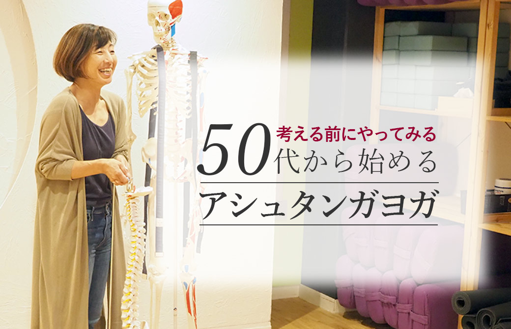 50歳から始めるアシュタンガヨガ