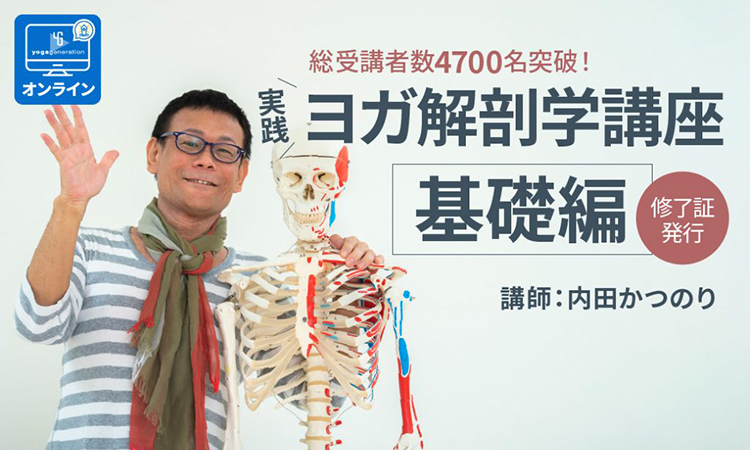 内田かつのり先生ヨガ解剖学講座＜基礎編＞