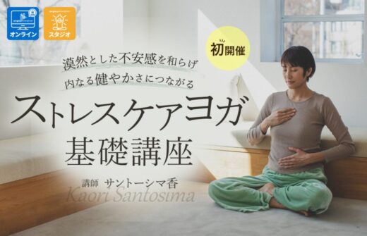 香先生新講座 ストレスケアのヨガ