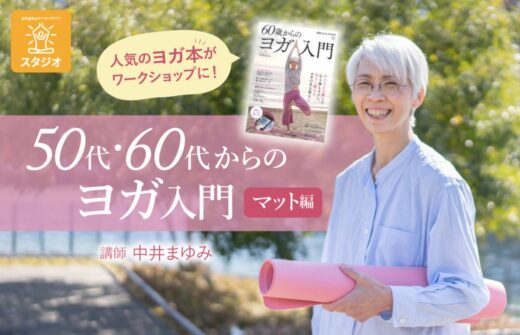 50代60代からのヨガ入門マット編