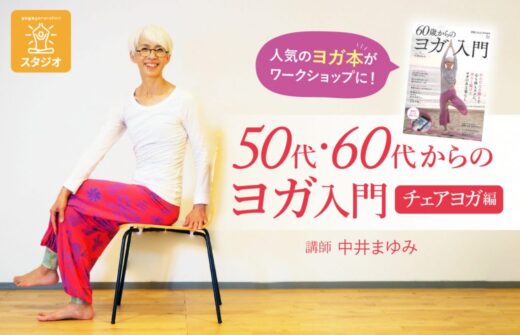 50代60代からのヨガ入門チェアヨガ編