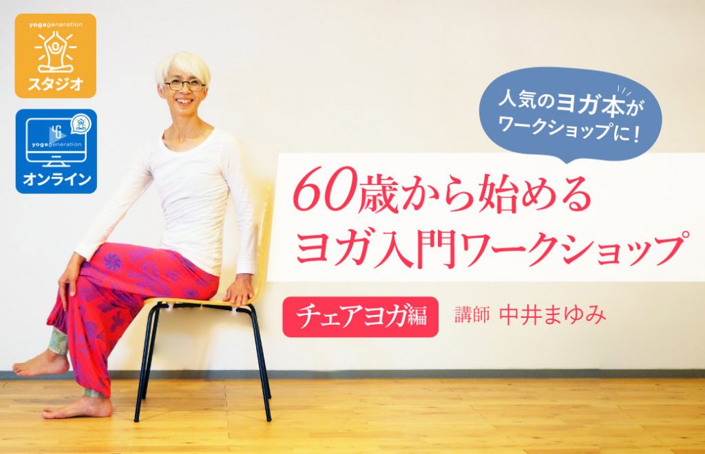 60歳からのヨガ入門チェアヨガ編