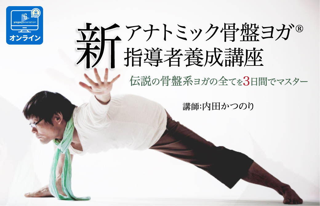 新アナトミック骨盤ヨガ 指導者養成講座
