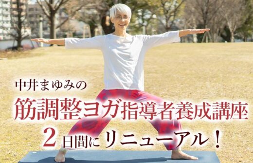 筋調整ヨガ2日間にリニューアル