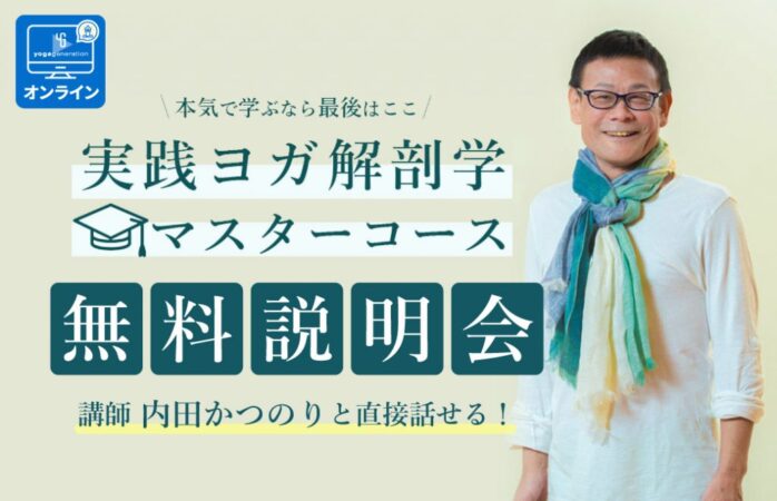 無料説明会：内田かつのり「実践ヨガ解剖学講座 マスターコース＜全12回＞」｜オンライン