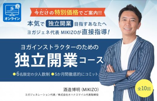 ヨガビジネス講座開業コース