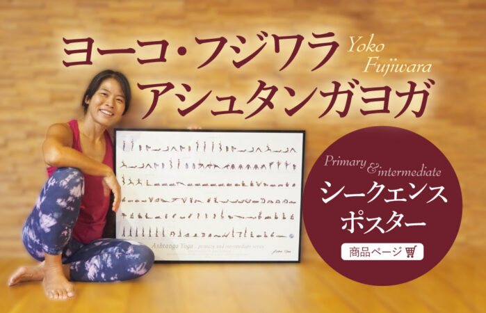 【ヨーコ・フジワラ】アシュタンガヨガシークエンスポスター