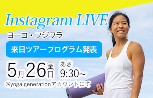 ヨーコ・フジワラインスタライブ