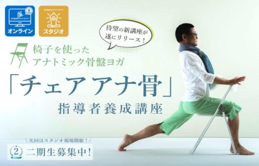 チェアアナ骨 指導者養成講座