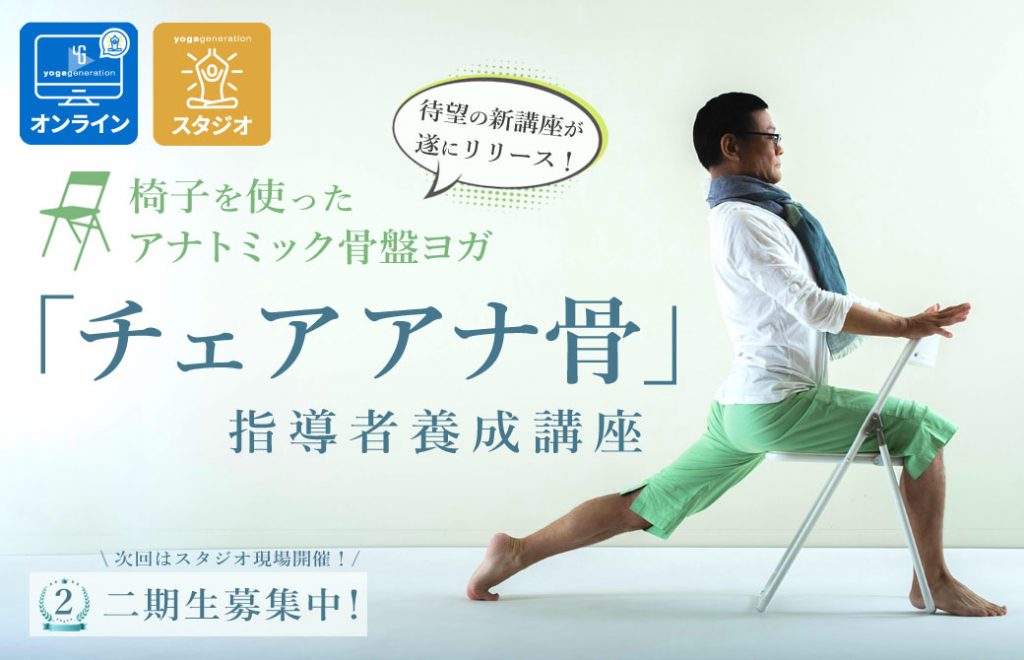 チェアアナ骨 指導者養成講座