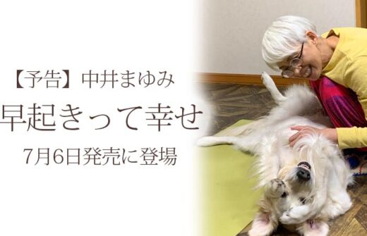 中井まゆみ　早起きって幸せ