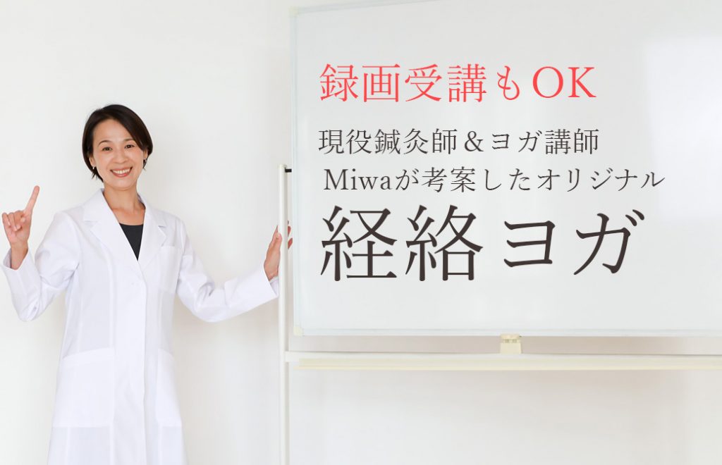 白衣姿のMiwa先生。経絡ヨガ指導者養成講座