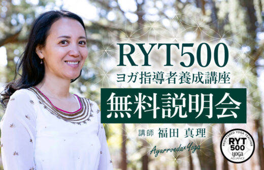 福田真理「RYT500ヨガ指導者養成講座」無料説明会