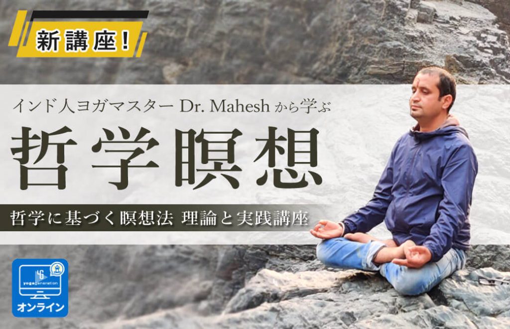 インド人ヨガ哲学＆瞑想マスター Dr. Mahesh ｜ドクター・マヘシュから学ぶ ヨガ哲学に基づく瞑想講座