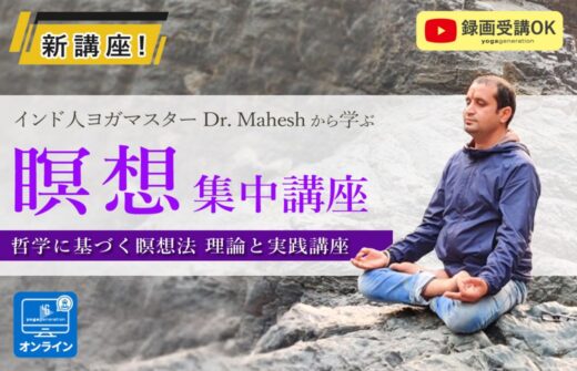 瞑想講座｜Dr.マヘシュ 録画受講OK