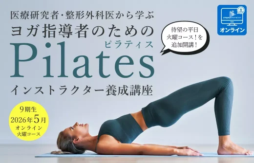 ピラティス指導者養成 (ヨガインストラクター対象)