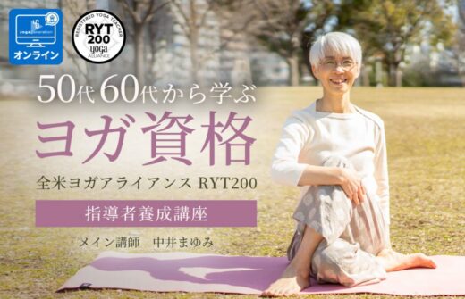 中井まゆみの50代60代から始めるRYT200