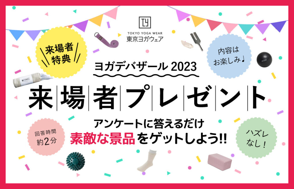 ヨガデバザール2023　来場者プレゼント