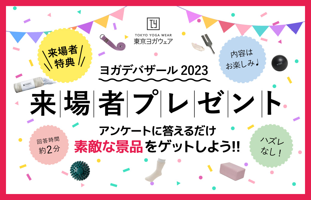 ヨガデバザール2023　来場者プレゼント