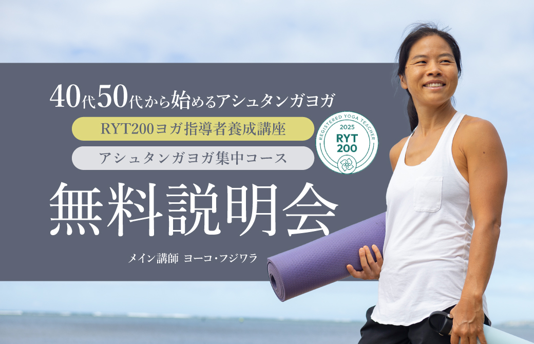 ヨーコ・フジワラRYT200ヨガ指導者養成講座＆アシュタンガヨガ集中コース