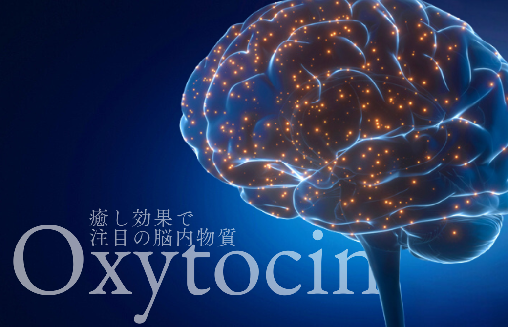 青地に浮かぶ脳のイラストとオキシトシンの文字