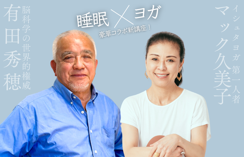 有田秀穂先生とマック久美子先生のバストアップ写真