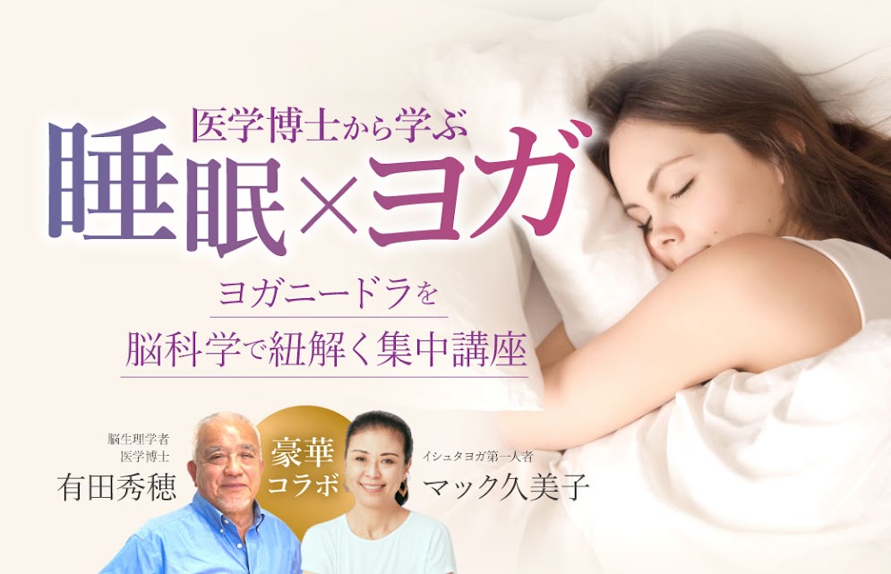 有田秀穂先生とマック久美子先生のバストアップと眠る女性、「睡眠×ヨガ」のタイトル