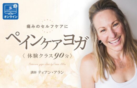 ティアン・アラン ペインケアヨガ体験クラス