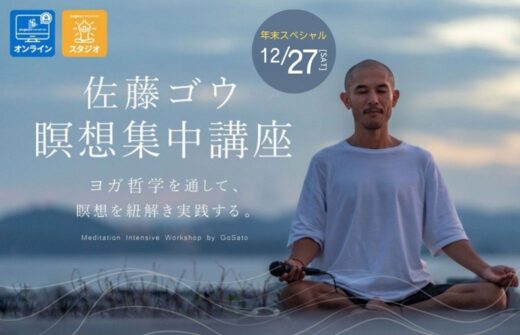 佐藤ゴウ 瞑想集中講座年末 ゴウさんWS_1000_1200 (1040 x 670 px)