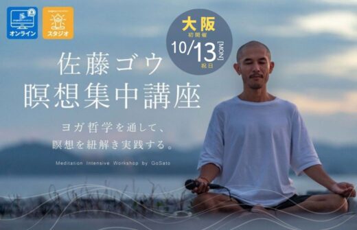 佐藤ゴウ瞑想集中講座
