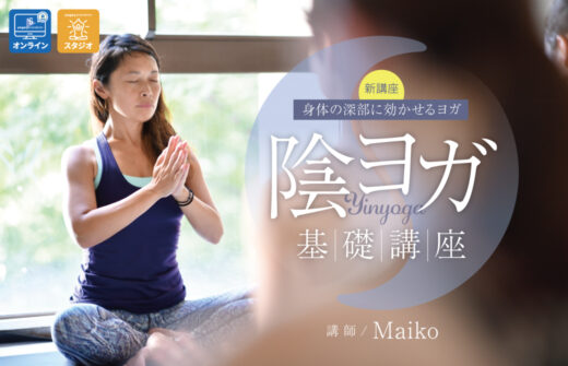 Maiko 陰ヨガ基礎講座