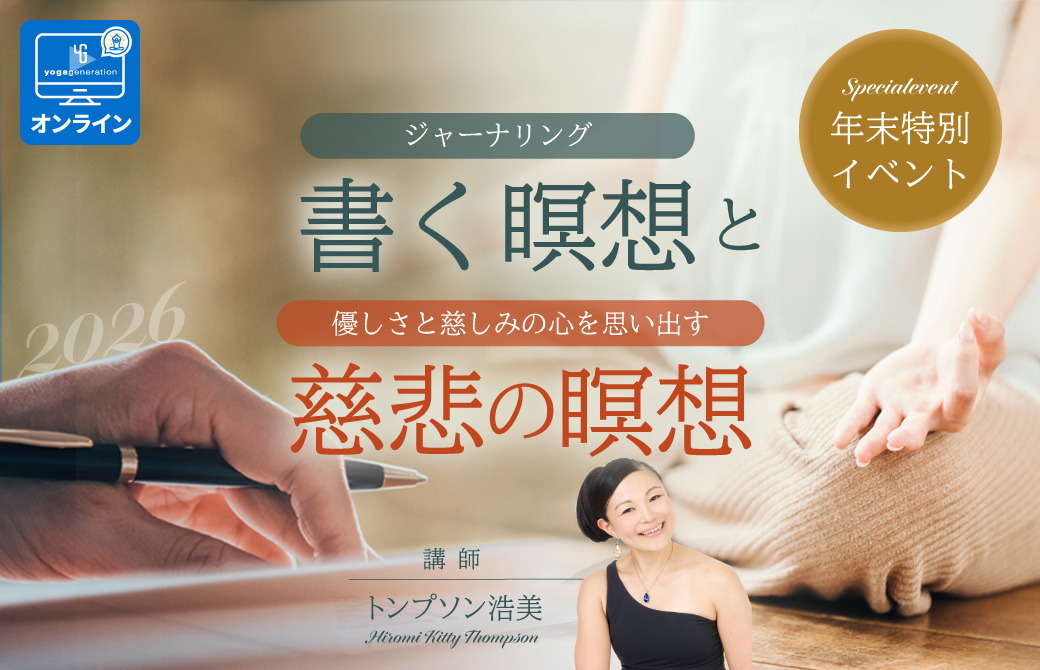 書く瞑想と慈悲の瞑想