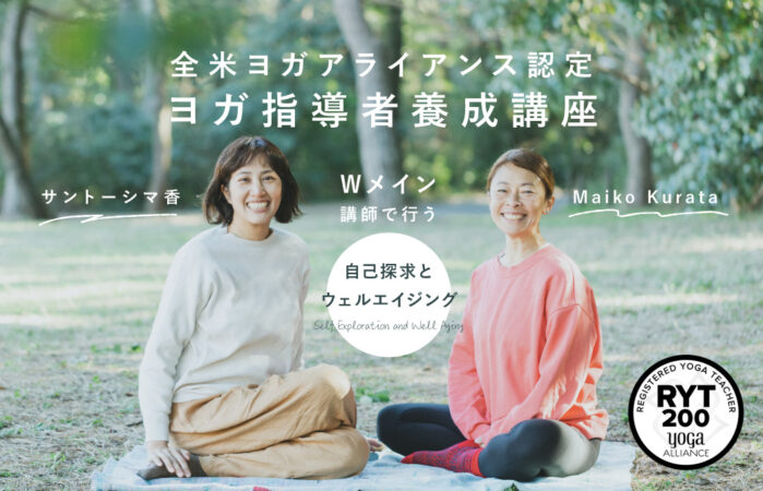 自己探求とウェルエイジング　サントーシマ香＆Maiko Kurata Wメイン講師で行う全米ヨガアライアンス認定RYT200ヨガ指導者養成講座
