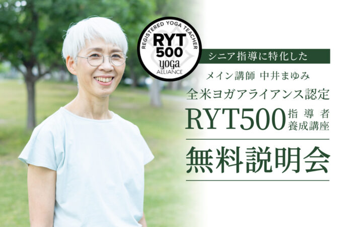 中井まゆみ：RYT500ヨガ指導者養成講座＜無料説明会＞