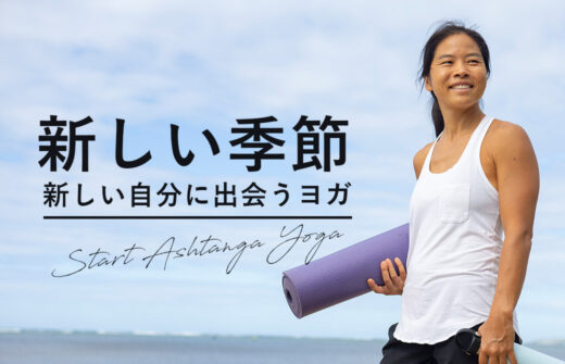 新しい季節新しい自分に出会うヨガ