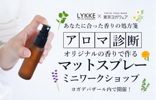 アロマ診断付きマットスプレ―作りワークショップ