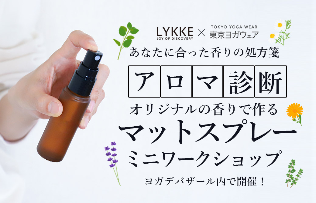 アロマ診断付きマットスプレ―作りワークショップ