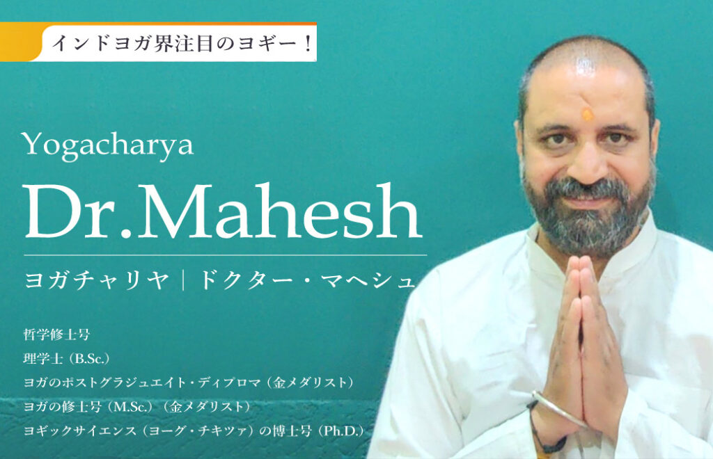 インドヨガ界注目のヨギー! ヨガチャリヤ|ドクター・マヘシュ(Dr.Mahesh)